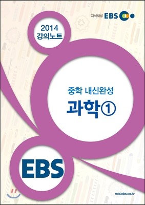 EBS 강의노트 중학 내신완성 과학 1 (2017년용)