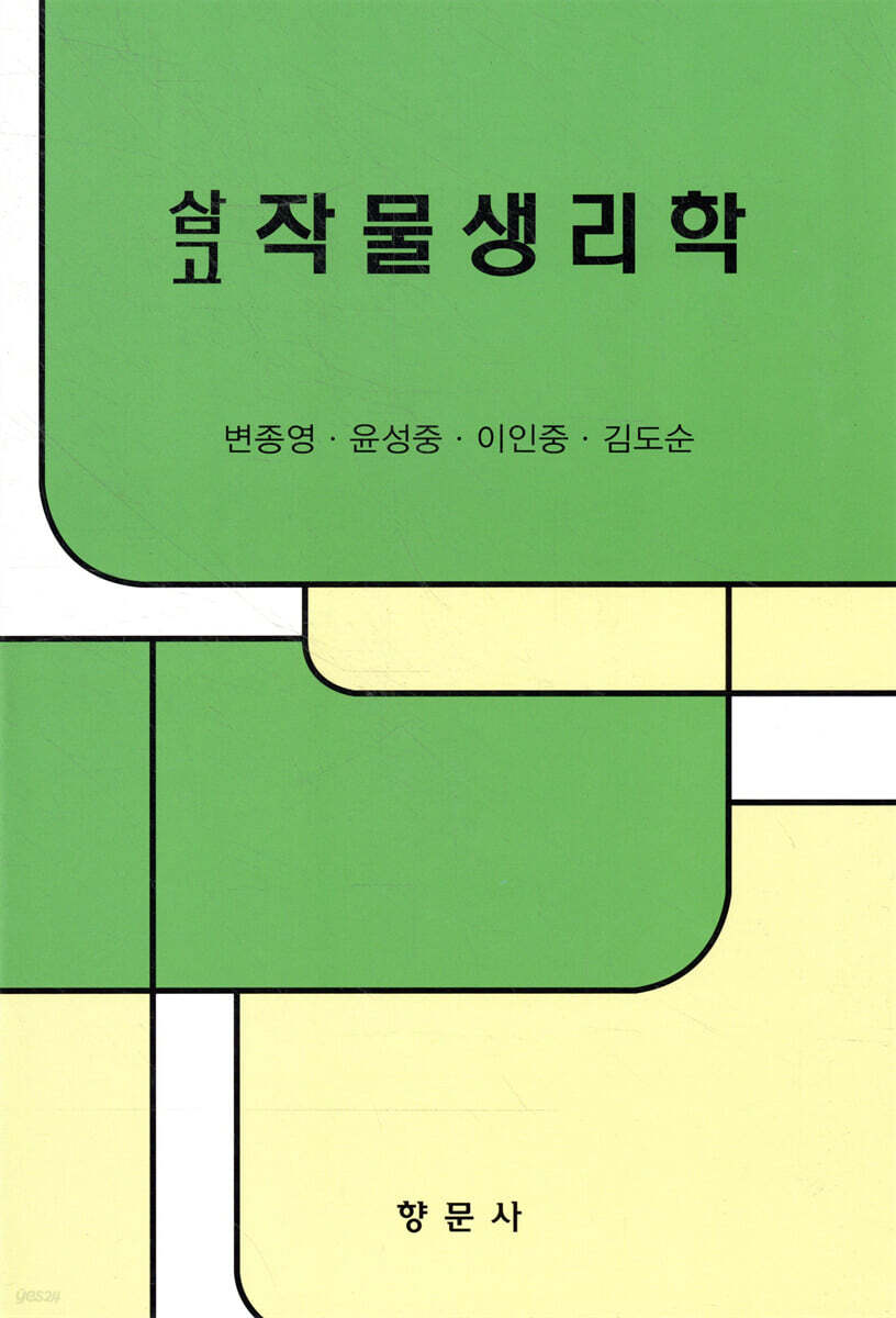 삼고 작물생리학