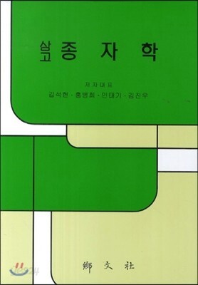 삼고 종자학