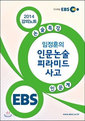 EBS 강의노트 논술특강 인문계 임정훈의 인문논술 피라미드 사고 (2014년)