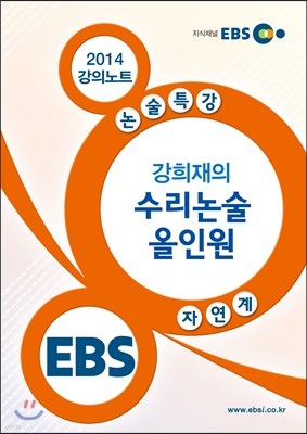 EBS 강의노트 논술특강 자연계 강희재의 수리논술 올인원 (2014년)