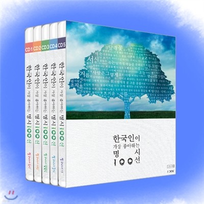 한국인이 가장 좋아하는 명시 100선 5종 박스세트 (5CD + 시집수록)