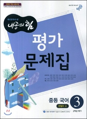 내공의 힘 중등 국어 3 평가문제집 (2014년/ 한철우)