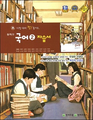 중학교 국어 2 자습서 (2014년/ 김종철)