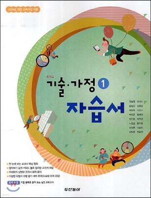 중학교 기술·가정 1 자습서 (2013년/ 송일민)