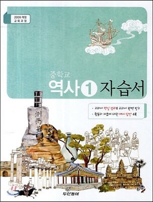 중학교 역사 1 자습서 (2014년)