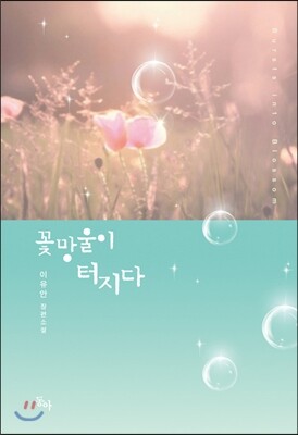 동아(커뮤니케이션그룹동아)  꽃망울이 터지다 이유안 장편소설