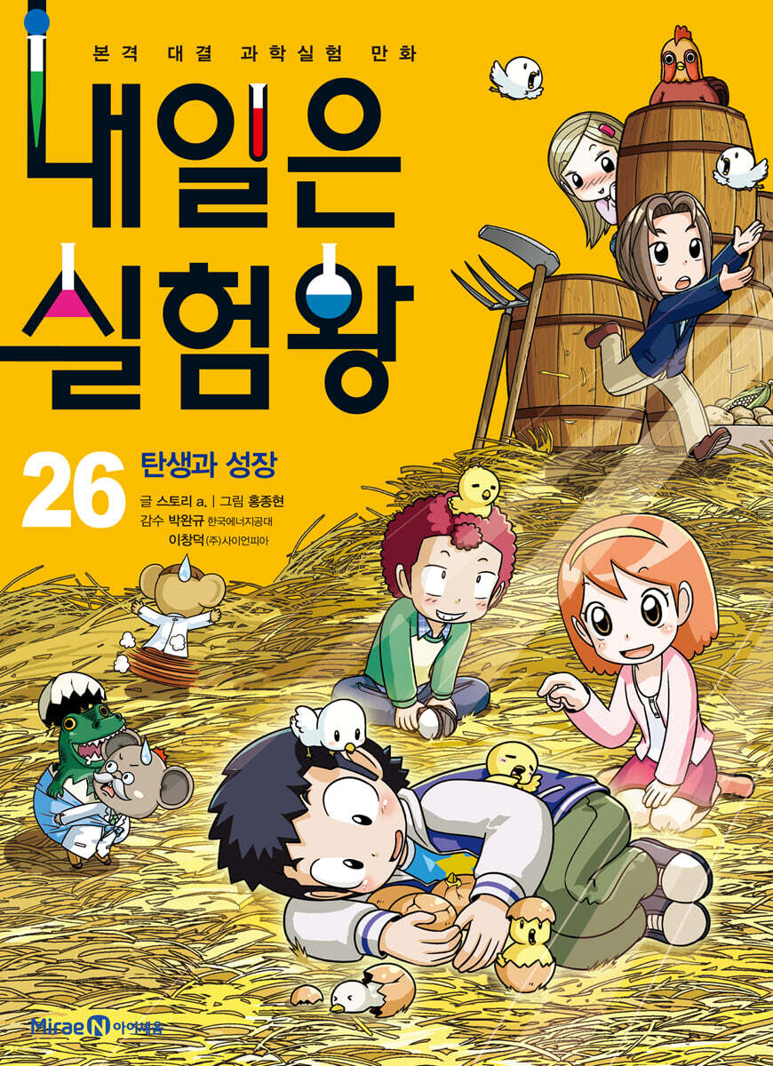 내일은 실험왕 26