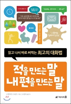 적을 만드는 말 내 편을 만드는 말