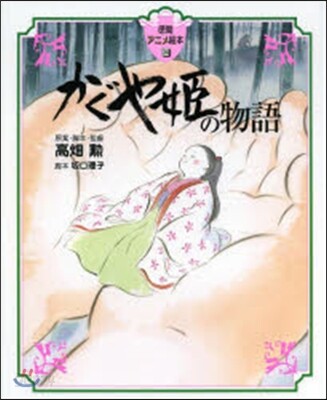かぐや姬の物語