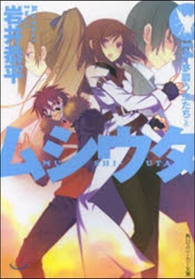 ムシウタ  14 夢謳う蟲たち 上