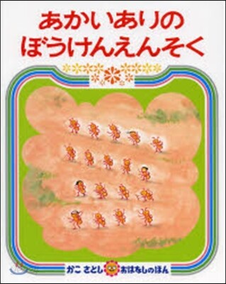 あかいありのぼうけんえんそく
