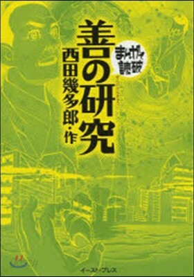 善の硏究 まんがで讀破