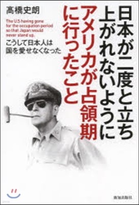 日本が二度と立ち上がれないようにアメリカ