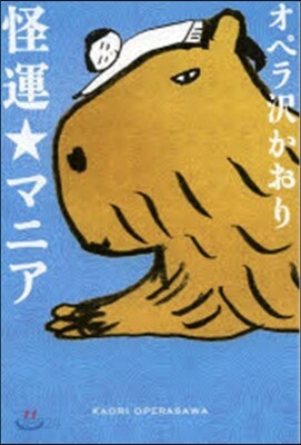 怪運☆マニア