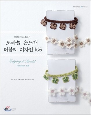 코바늘 손뜨개 러블리 디자인 106