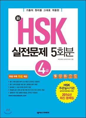 넥서스CHINESE  新 HSK 실전문제집 5회분 : 4급 (전자해설집 + 단어장+단어퀴즈 + 듣기 훈련용mp3 무료 제공)