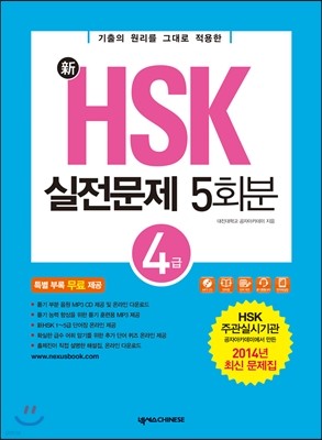 新 HSK 실전 문제집 5회분 4급