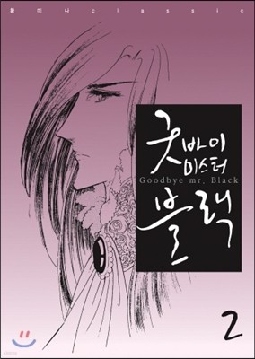 굿바이 미스터 블랙 2