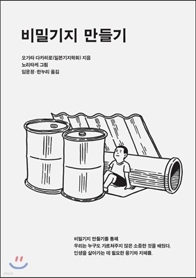 비밀기지 만들기 표지