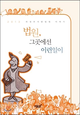 법원, 그곳에선 이런 일이
