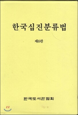 한국십진분류법 표지