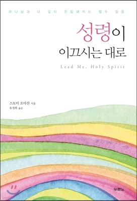 성령이 이끄시는 대로