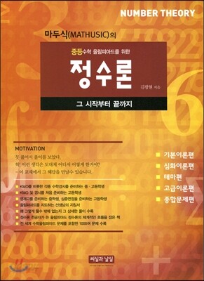 마두식(MATHUSIC)의 중등수학올림피아드를 위한 정수론