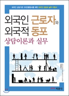 외국인 근로자와 외국적 동포 상담이론과 실무