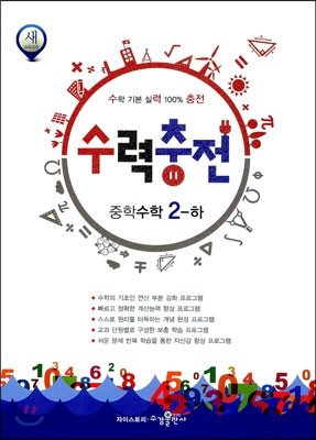 수력충전 중학수학 2-하 (2016년용)