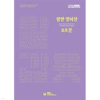 함안 말이산 8호분 말 갑옷 (국립가야문화재연구소 학술연구총서 제87집) (2022 초판)