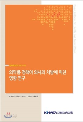 의약품 정책이 의사의 처방에 미친 영향 연구