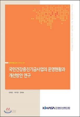 국민건강증진기금사업의 운영현황과 개선방안 연구