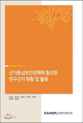 근거중심보건정책에 필요한 연구근거 현황 및 활용