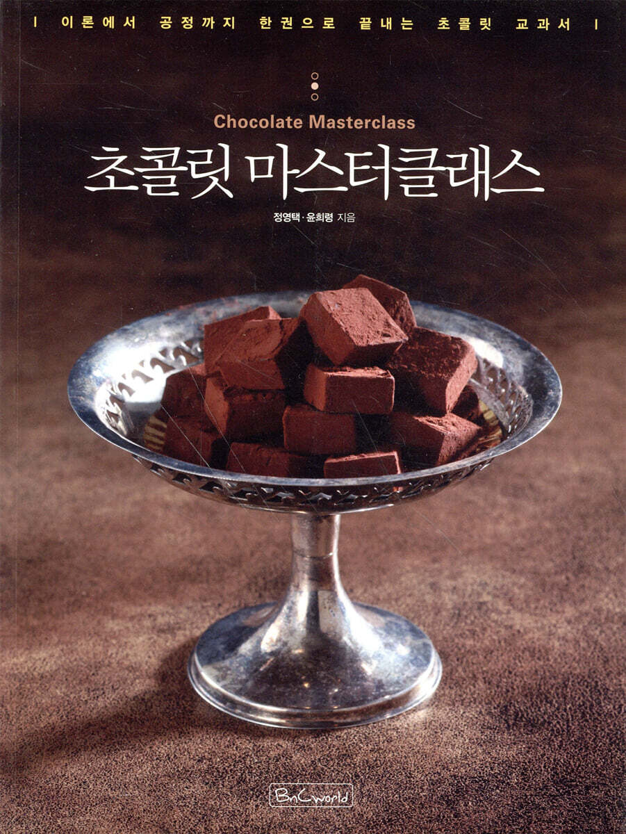 초콜릿 마스터클래스 Chocolate Masterclass