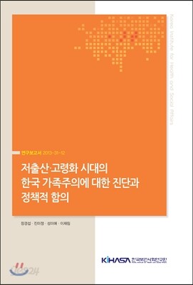 저출산·고령화 시대의 한국 가족주의에 대한 진단과 정책적 함의