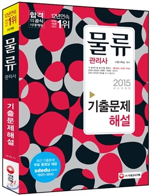 2015 물류관리사 기출문제해설