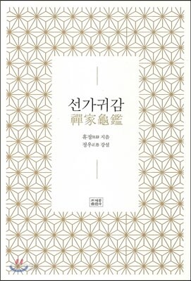 선가귀감