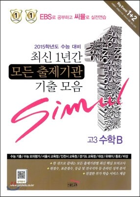 씨뮬 최신 1년간 모든 출제기관 기출 모음 고3 수학B (8절)(2014년)