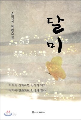 달미