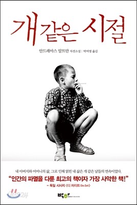 개 같은 시절