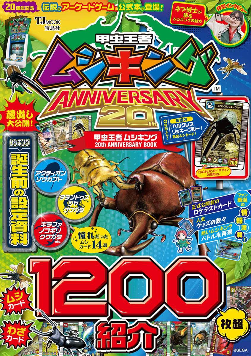 甲蟲王者ムシキング 20thANNIVE