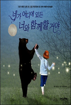 네가 어디에 있든 너와 함께할 거야
