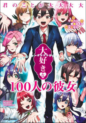 君のことが大大大大大好きな100人の彼女 番外戀物語 ~シ-クレットラブスト-リ-~