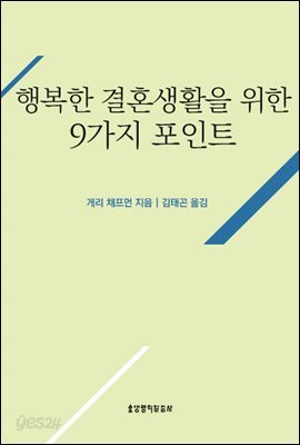 행복한 결혼생활을 위한 9가지 포인트