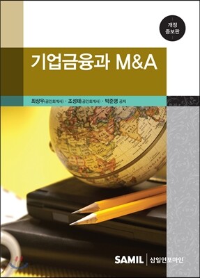 기업금융과 M&A 2014