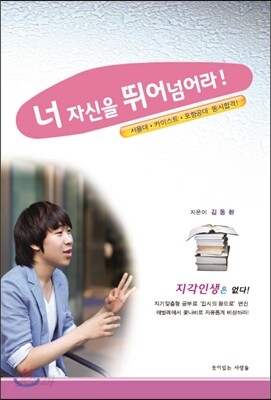 너 자신을 뛰어 넘어라