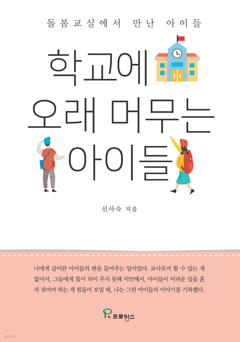 학교에 오래 머무는 아이들