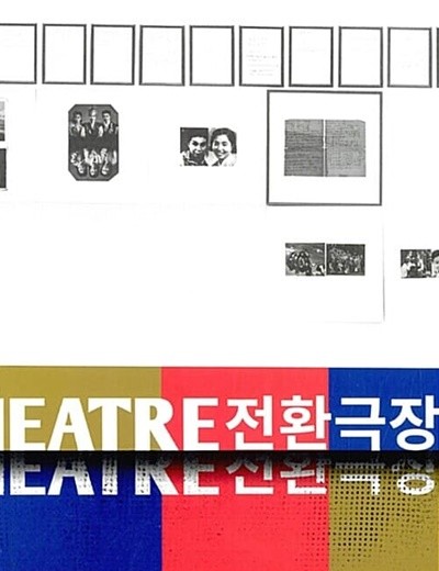 전환극장 Trans-Theatre