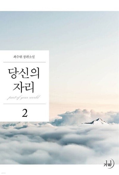 당신의 자리 1~2  - 최수현 로맨스 장편소설 -  절판도서